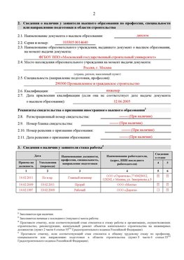 Образец заполнения заявления в НРС строителей. Страница 2 Волгодонск Специалисты для СРО НРС - внесение и предоставление готовых